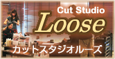 カットスタジオルーズのホームページはこちらから