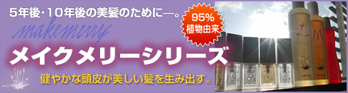 いつまでも美しい髪でいるために。95%植物由来の究極のシャンプーメイクメリーシリーズはこちらから