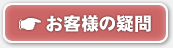 お客様の疑問