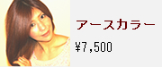 アースカラー \7,500
